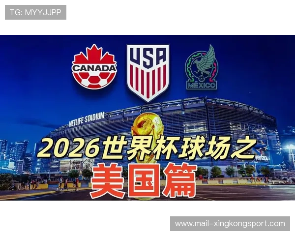 梅利夫球场更名为“纽约新泽西球场”，将承办 2026 世界杯决赛。